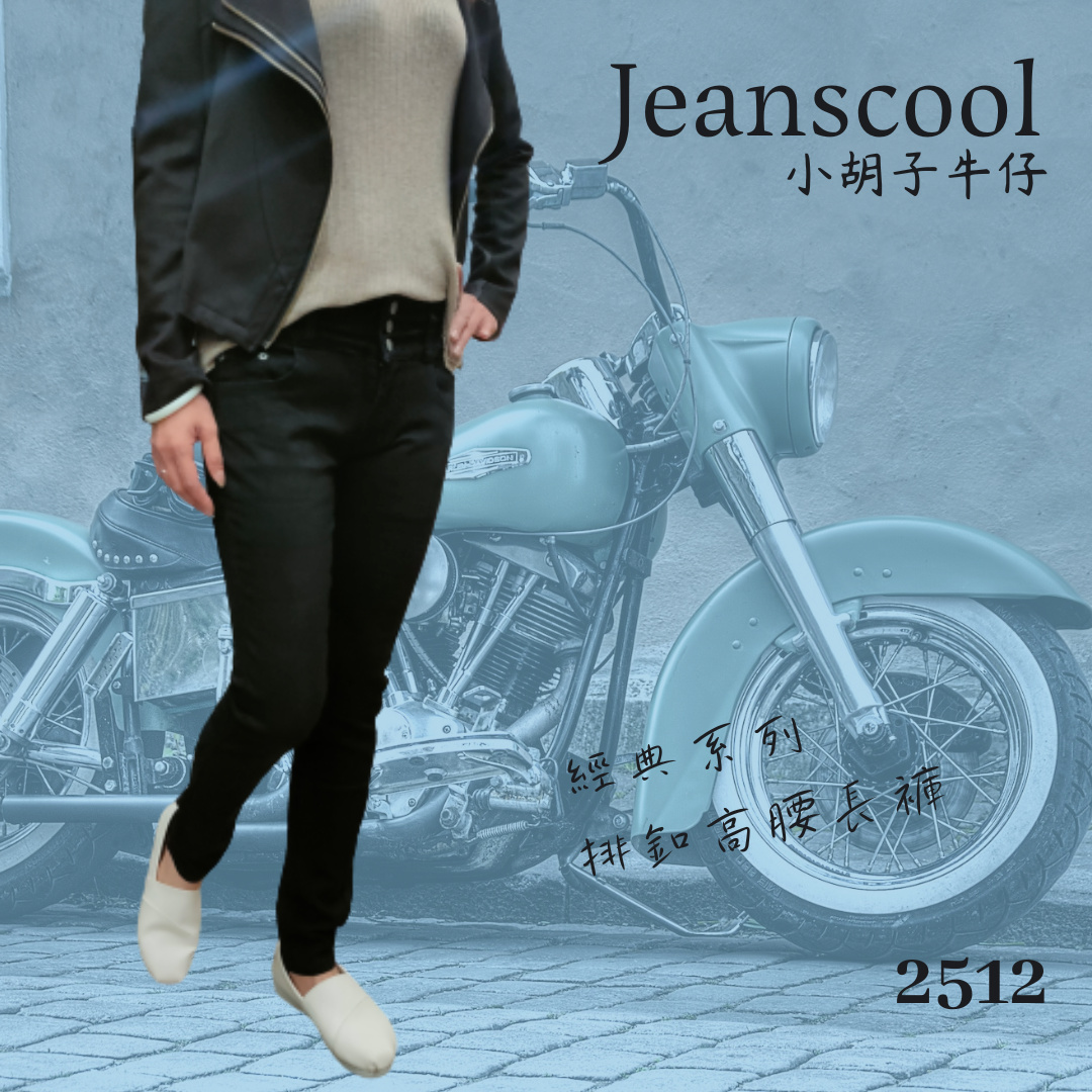 小胡子牛仔【2512】排扣高腰長褲，神祕黑，3D激瘦立體剪裁，修腰豐臀版，經典推薦款。
