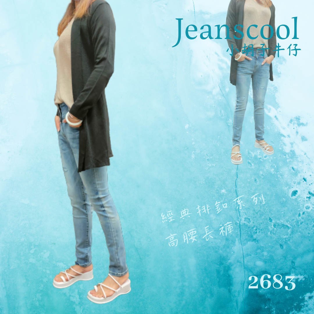 小胡子牛仔【2683】排扣高腰長褲，韓版彩藍色系，3D激瘦立體剪裁，修腰豐臀版，經典推薦款。