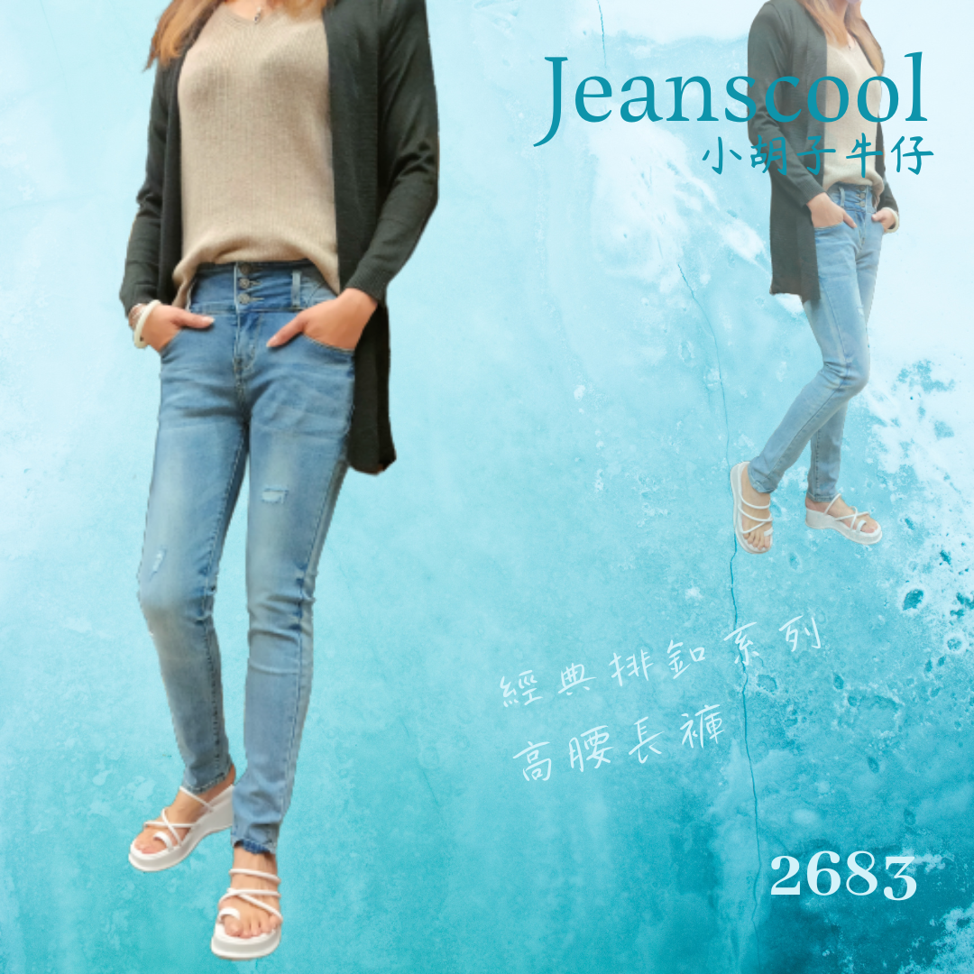 小胡子牛仔【2683】排扣高腰長褲，韓版彩藍色系，3D激瘦立體剪裁，修腰豐臀版，經典推薦款。