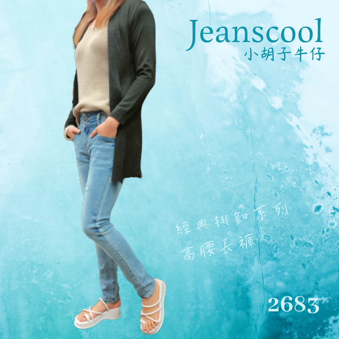 小胡子牛仔【2683】排扣高腰長褲，韓版彩藍色系，3D激瘦立體剪裁，修腰豐臀版，經典推薦款。