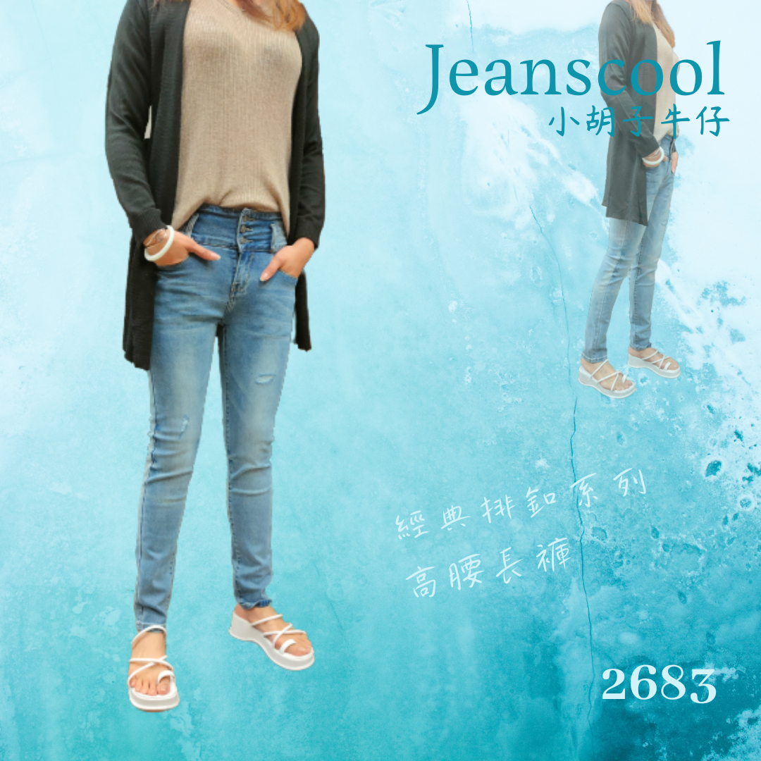 小胡子牛仔【2683】排扣高腰長褲，韓版彩藍色系，3D激瘦立體剪裁，修腰豐臀版，經典推薦款。