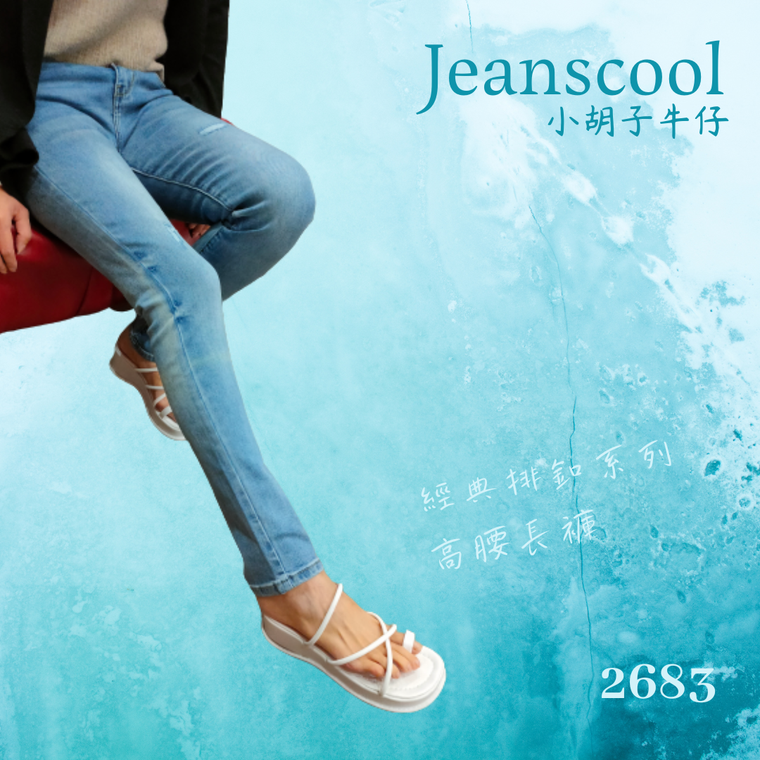 小胡子牛仔【2683】排扣高腰長褲，韓版彩藍色系，3D激瘦立體剪裁，修腰豐臀版，經典推薦款。