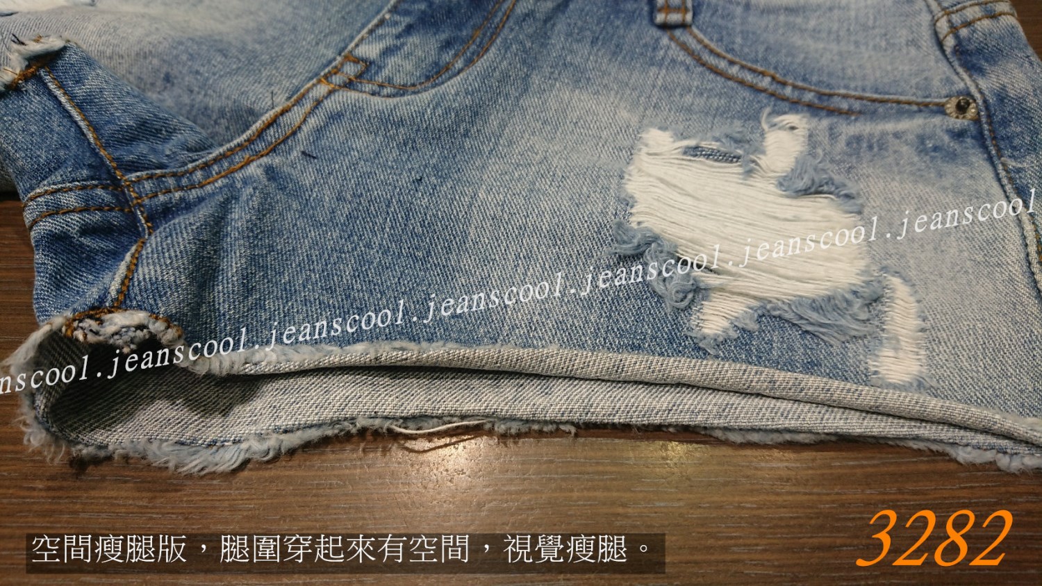 小胡子牛仔【3282】牛仔短褲，淺懷舊色系，空間瘦腿版，視覺瘦腿，磨損設計增加自然感，空間瘦腿推薦款。