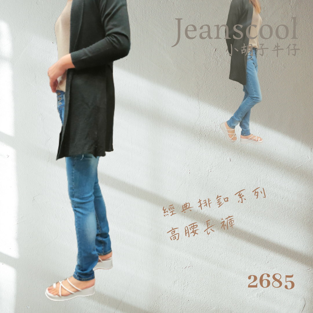 小胡子牛仔【2685】排扣高腰長褲，韓版彩藍色系，3D激瘦立體剪裁，修腰豐臀版，經典推薦款。