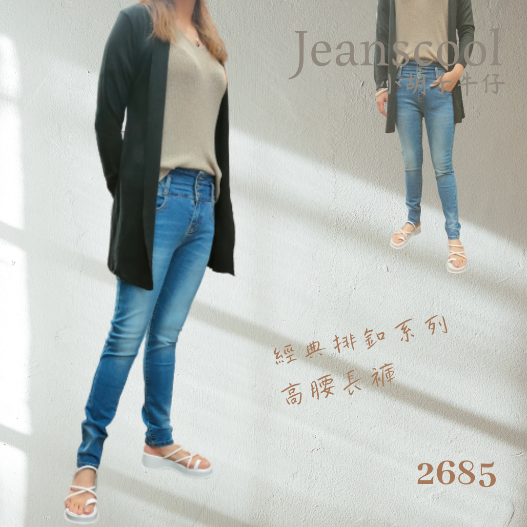 小胡子牛仔【2685】排扣高腰長褲，韓版彩藍色系，3D激瘦立體剪裁，修腰豐臀版，經典推薦款。