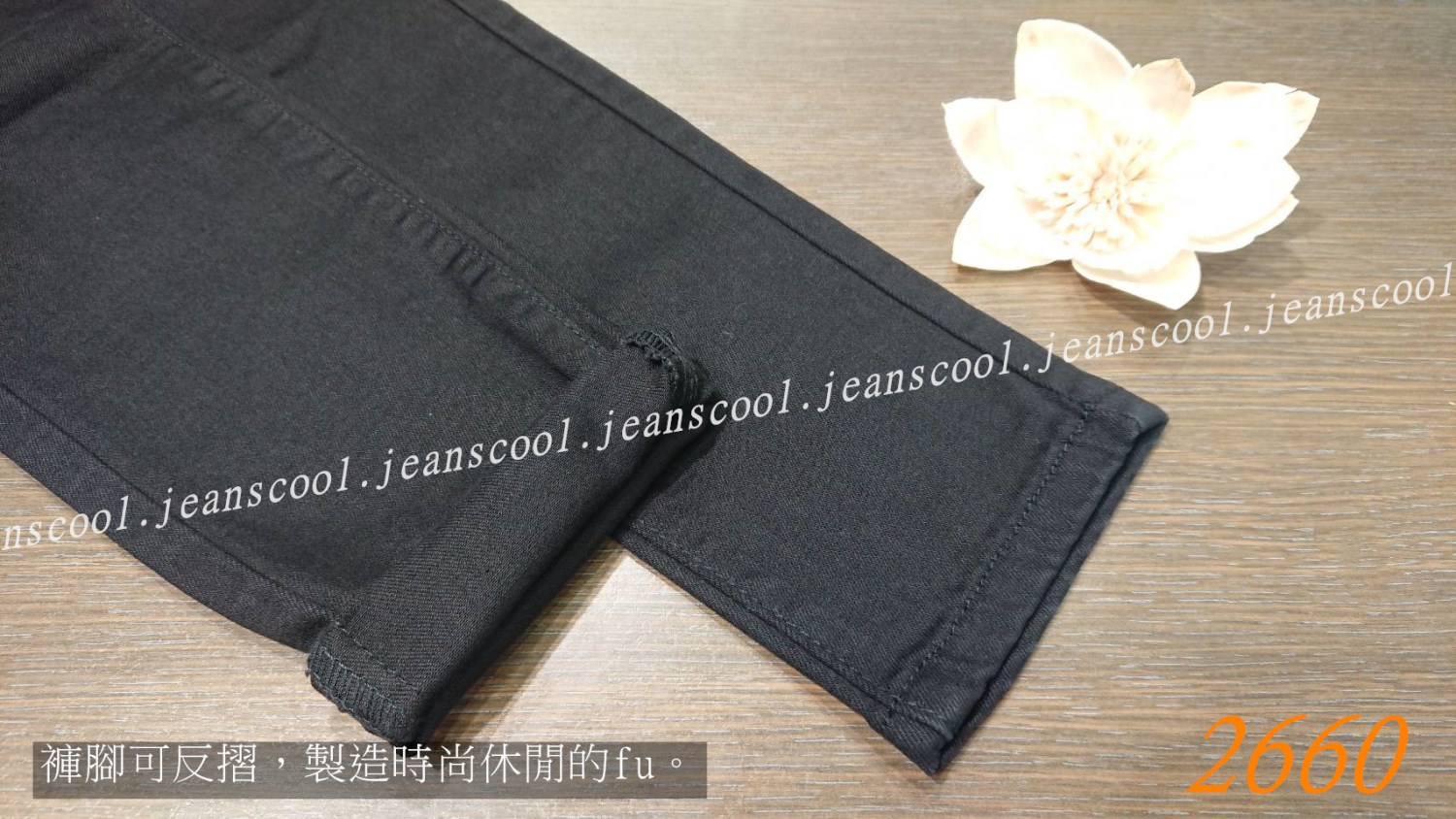 小胡子牛仔【2660】窄管長褲，神秘黑，3D激瘦剪裁，時尚必備款。