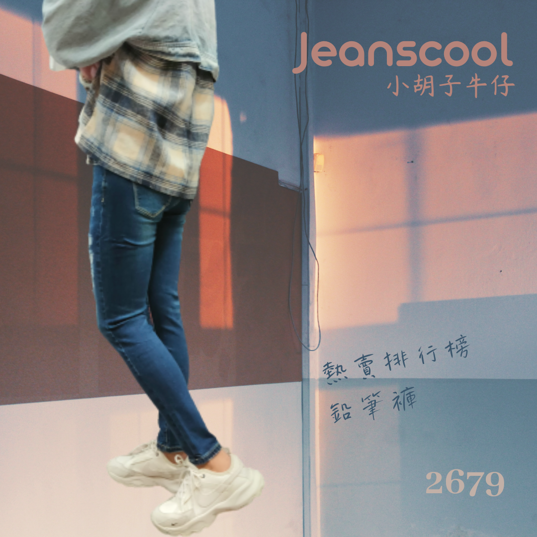 小胡子牛仔【2679】中高腰鉛筆褲，深色牛仔藍，強制修腿設計，修身翹臀，不規則磨損，時尚推薦款。