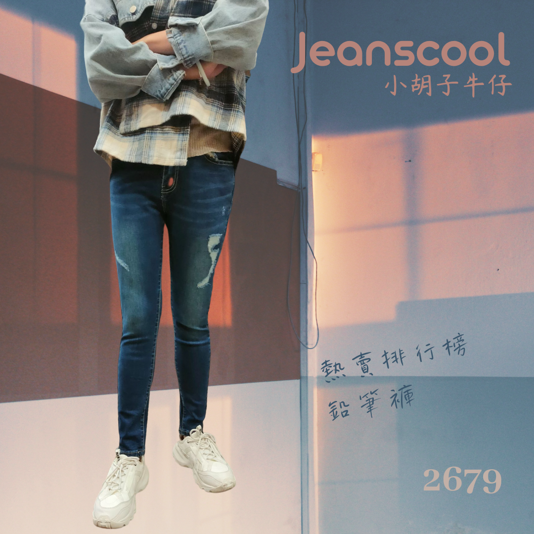 小胡子牛仔【2679】中高腰鉛筆褲，深色牛仔藍，強制修腿設計，修身翹臀，不規則磨損，時尚推薦款。