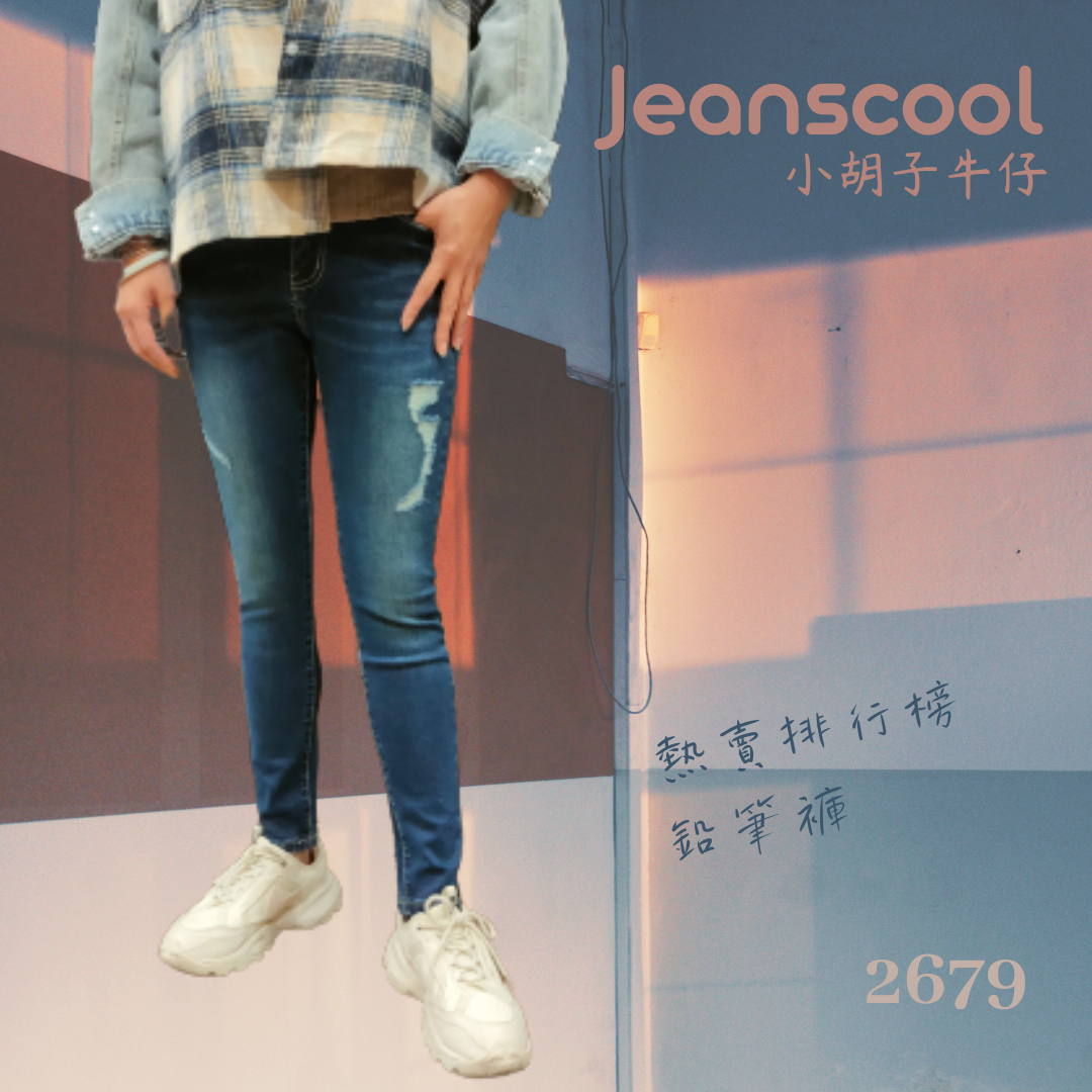 小胡子牛仔【2679】中高腰鉛筆褲，深色牛仔藍，強制修腿設計，修身翹臀，不規則磨損，時尚推薦款。