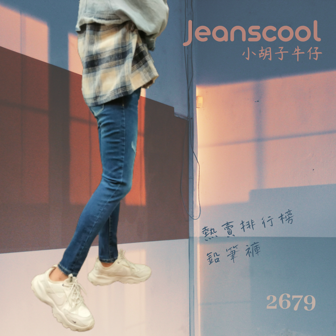 小胡子牛仔【2679】中高腰鉛筆褲，深色牛仔藍，強制修腿設計，修身翹臀，不規則磨損，時尚推薦款。