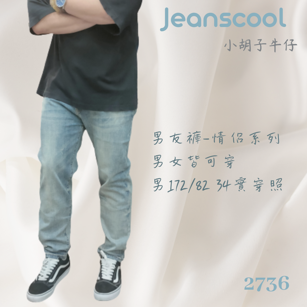 小胡子牛仔【2736】男友褲(哈倫褲)，懷舊色系，微鬆款，褲腳可反摺穿約8~9分效果，流行的混搭風，男女都可以穿喔～
