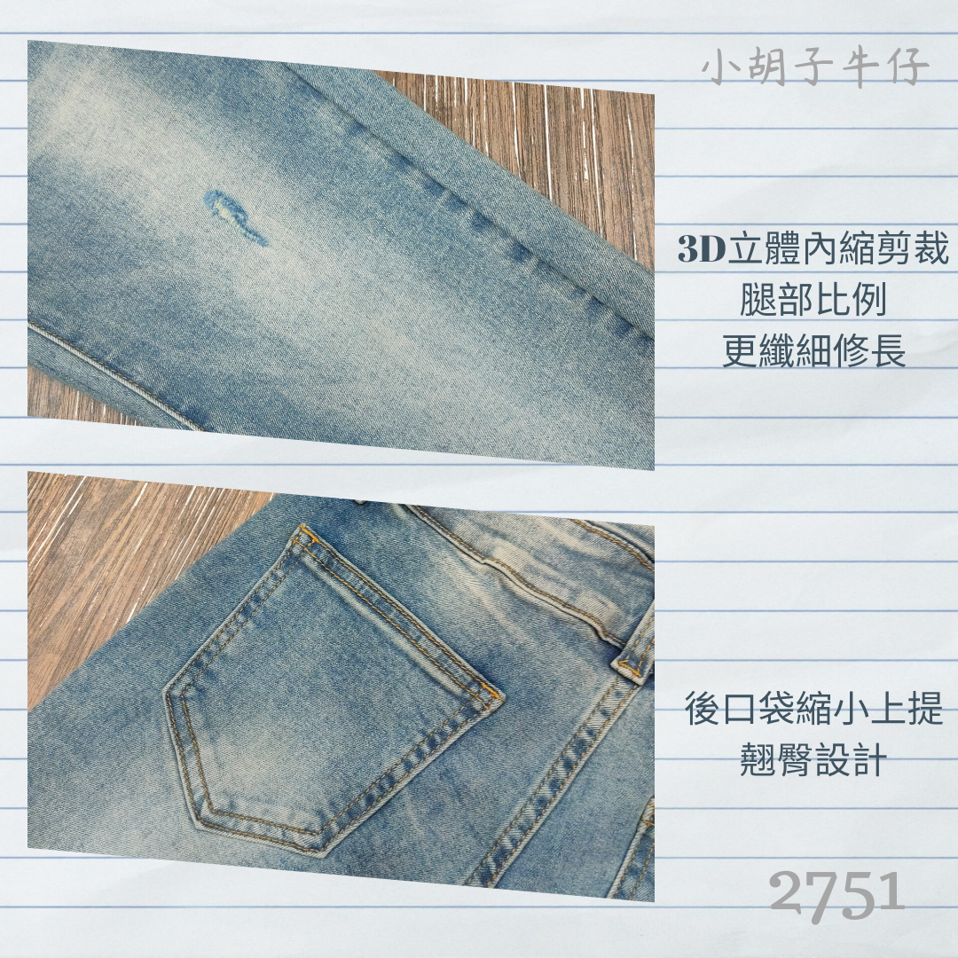 小胡子牛仔【2751】九分窄管鉛筆褲，小蠻腰2.0，淺懷舊刷色，修腰豐臀性感修飾小腹，韓版最新流行，強烈推薦!