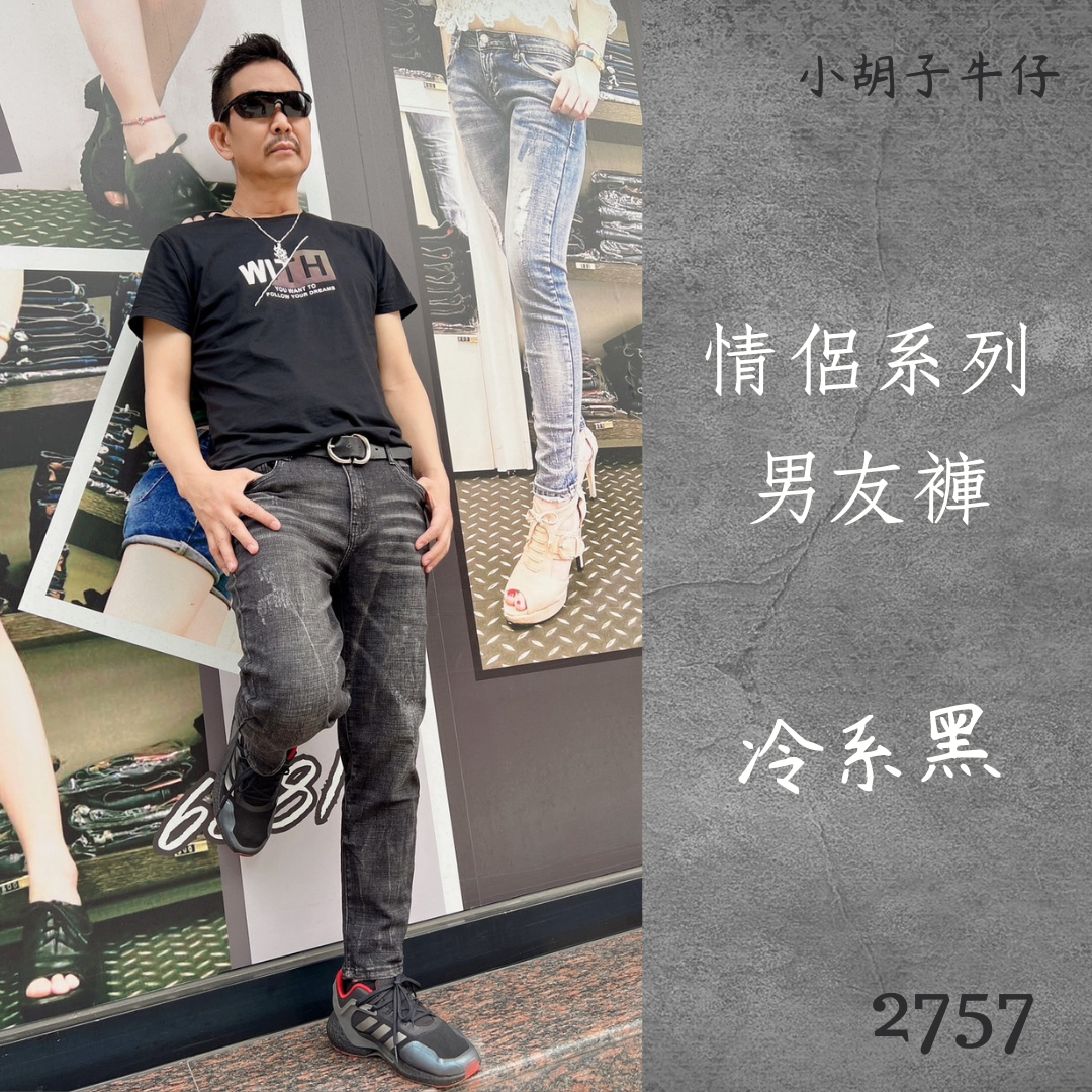小胡子牛仔【2757】男友褲(哈倫褲)，冷系黑，情侶系列男女都可以穿喔～微鬆款，褲腳可反摺穿約9分效果，流行的混搭風。