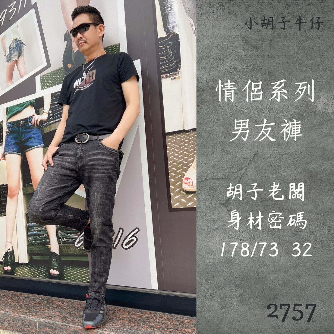 小胡子牛仔【2757】男友褲(哈倫褲)，冷系黑，情侶系列男女都可以穿喔～微鬆款，褲腳可反摺穿約9分效果，流行的混搭風。
