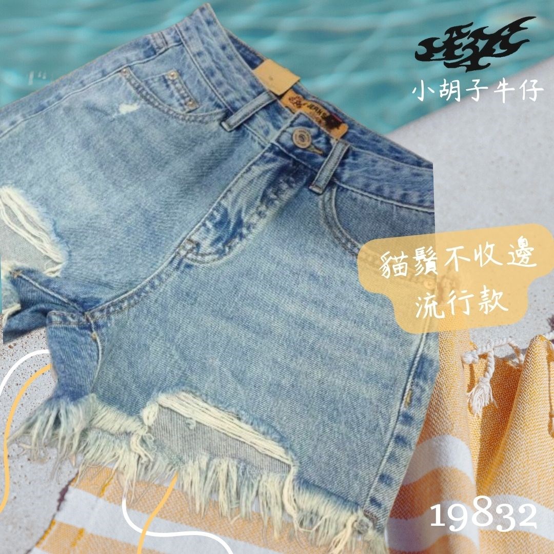 小胡子牛仔【19832】高腰短褲，淺復古刷色，包覆小腹瘦腰，修腰豐臀，空間瘦腿版，時尚推薦款。