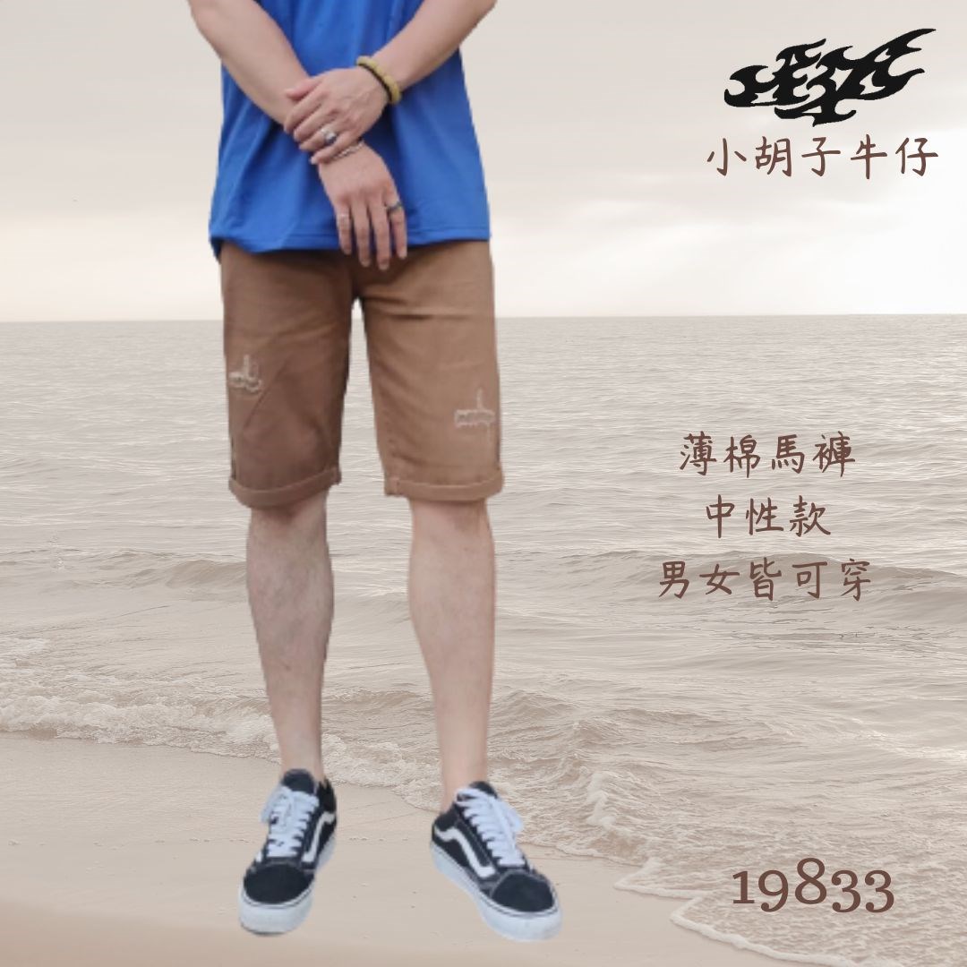 小胡子牛仔【薄棉色短褲】牛仔短褲/馬褲，雪松綠/摩卡，棉質彈力（劈腿超方便），帥氣推薦款。