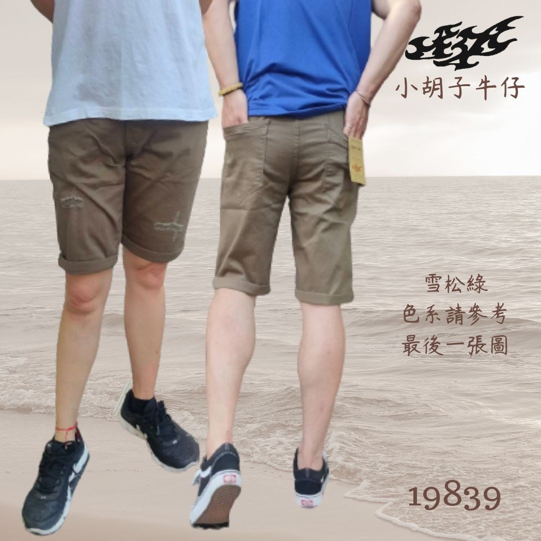小胡子牛仔【薄棉色短褲】牛仔短褲/馬褲，雪松綠/摩卡，棉質彈力（劈腿超方便），帥氣推薦款。