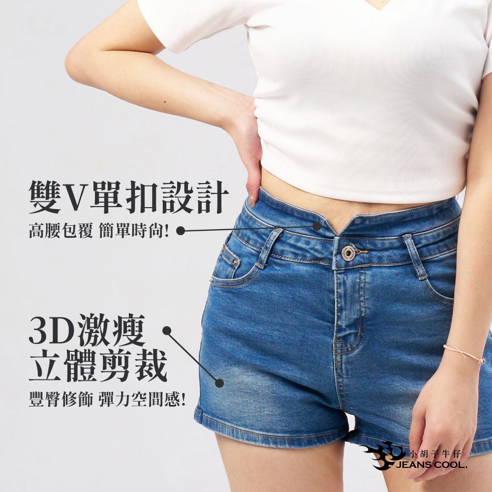 小胡子牛仔【19823/53/52】雙V小蠻腰-高腰短褲(三色)，彈力空間版，視覺瘦腿，修腰豐臀，經典推薦款。