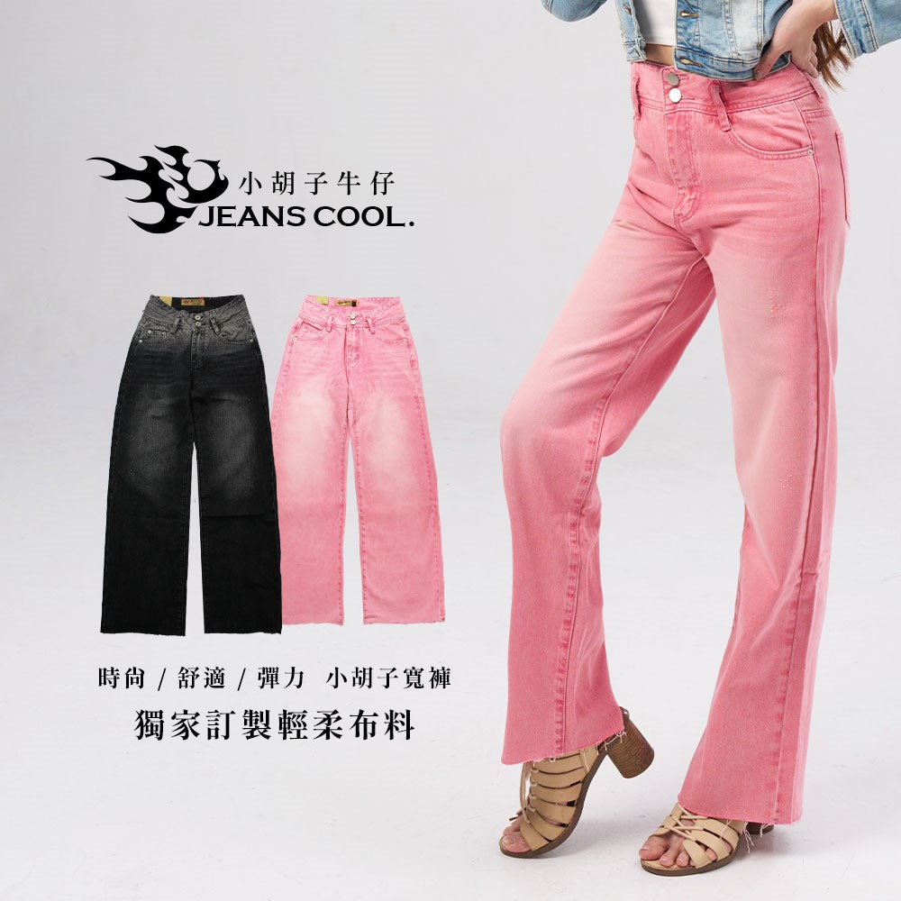 小胡子牛仔【19860/861】寬褲，粉色/黑灰漸層，輕時尚必備，中高腰設計視覺拉長腿部比例，闊腿神褲。
