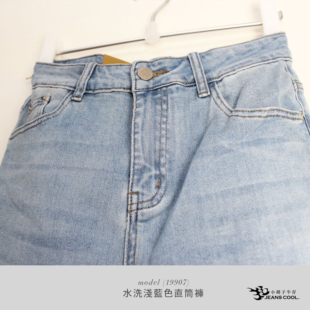 完美版型直筒牛仔褲 水洗淺藍【19907】
