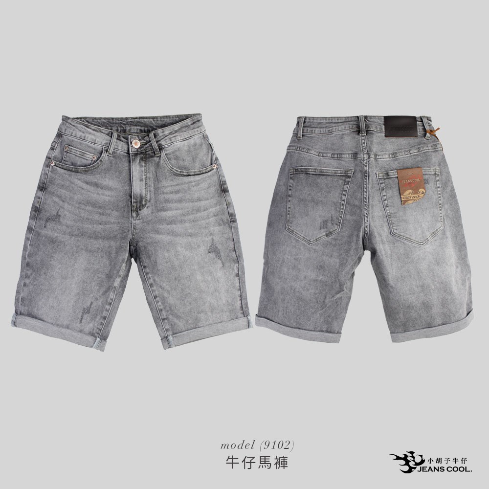 小胡子牛仔【型男9102】牛仔短褲/馬褲，煙灰色，棉質彈力(劈腿方便)，時尚個性，褲腳可反摺穿出時尚感，帥氣推薦款