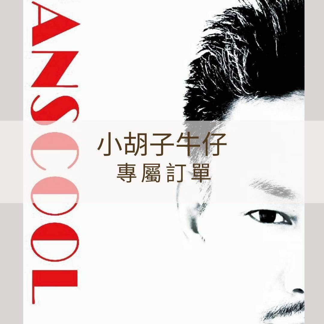 FB：H*U M** 專屬訂單，非此客戶請勿下單感謝。