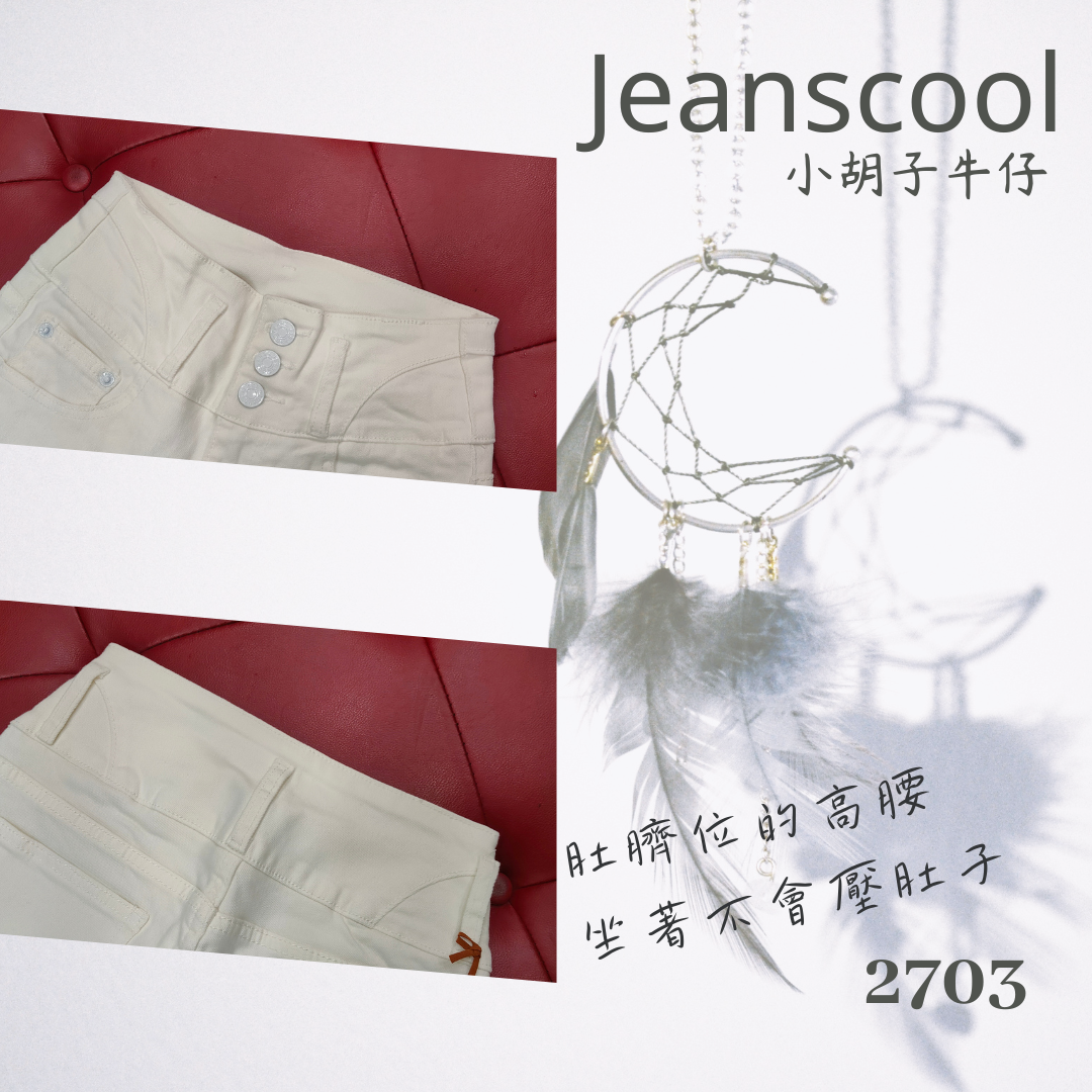 小胡子牛仔【2703】排扣高腰長褲，奶油白不會透膚，牛仔布料不起毛球，3D激瘦立體剪裁，修腰豐臀版，經典推薦款。