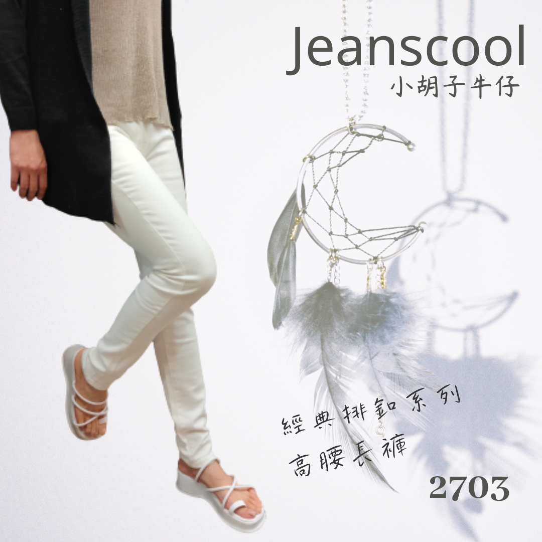 小胡子牛仔【2703】排扣高腰長褲，奶油白不會透膚，牛仔布料不起毛球，3D激瘦立體剪裁，修腰豐臀版，經典推薦款。