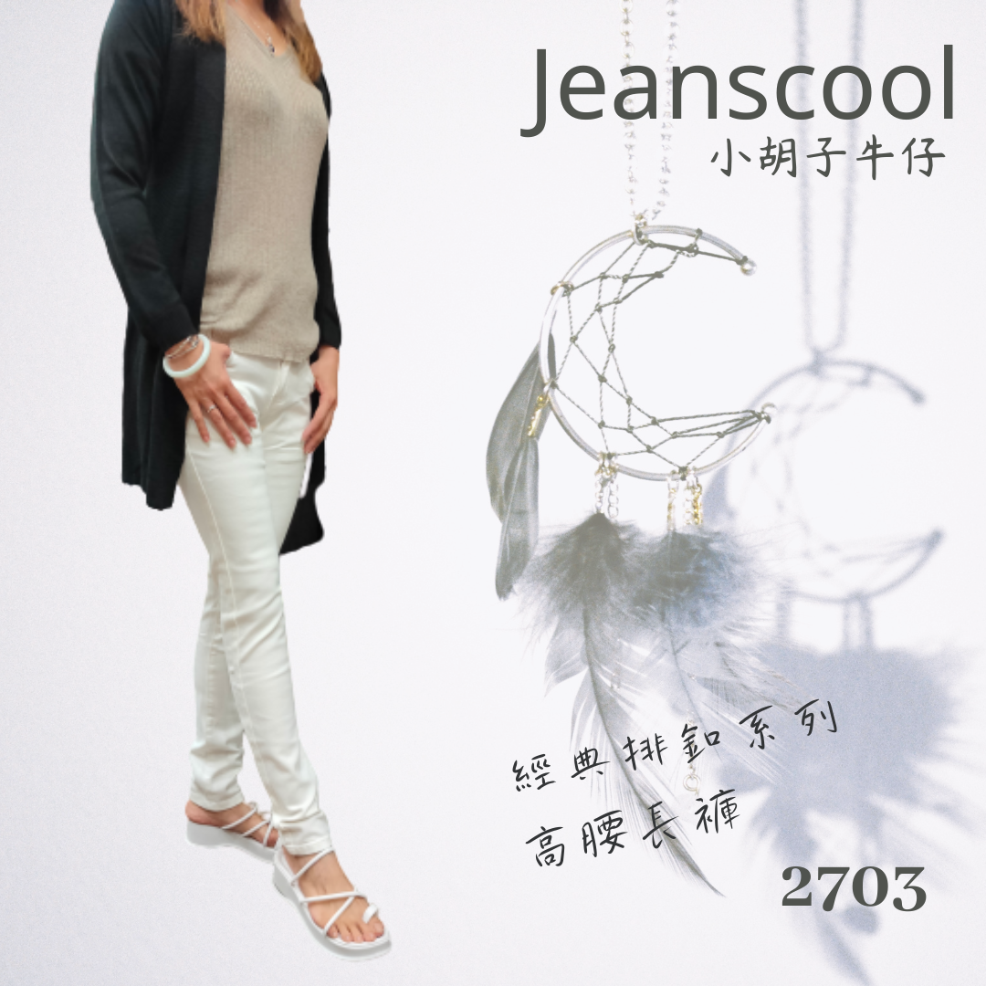 小胡子牛仔【2703】排扣高腰長褲，奶油白不會透膚，牛仔布料不起毛球，3D激瘦立體剪裁，修腰豐臀版，經典推薦款。