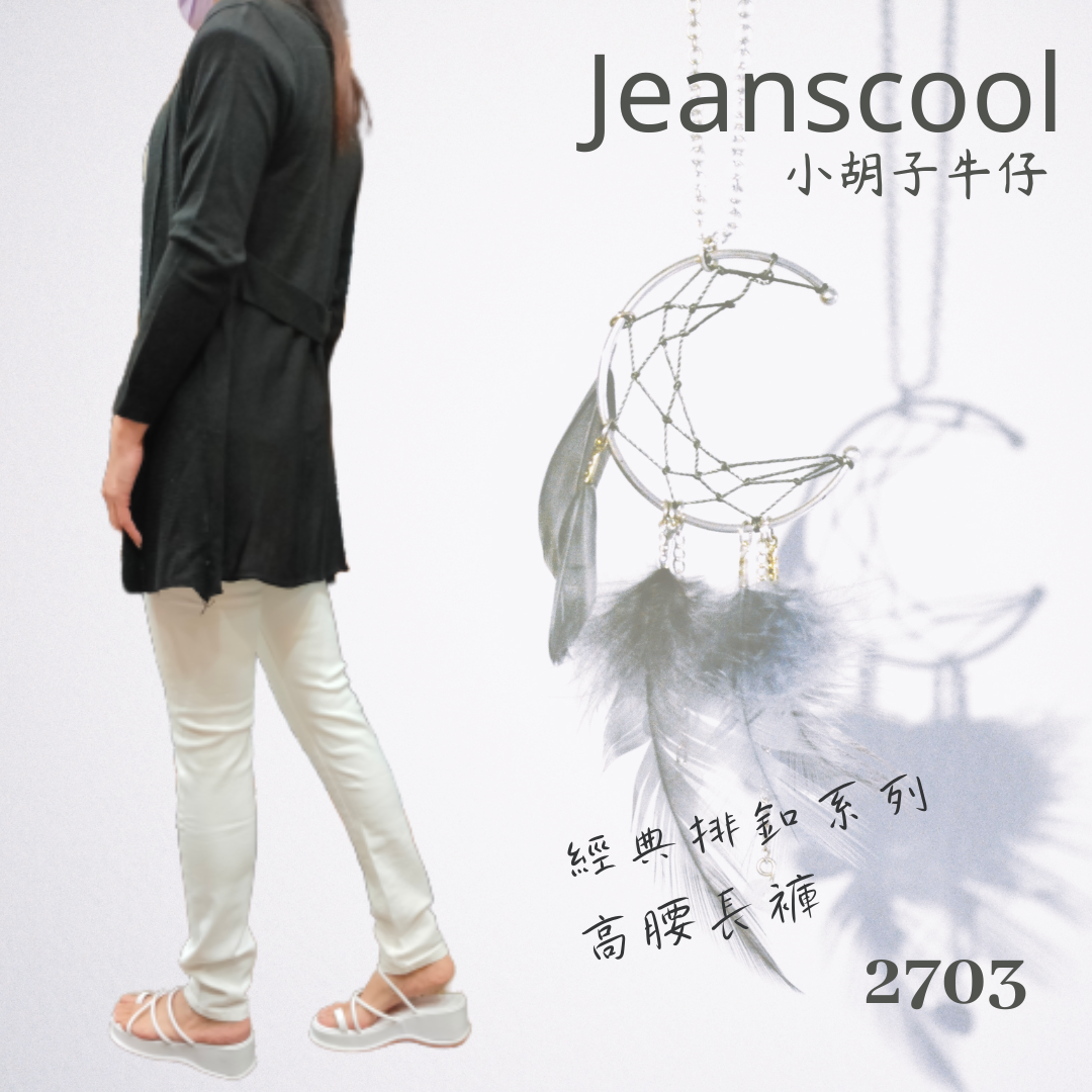 小胡子牛仔【2703】排扣高腰長褲，奶油白不會透膚，牛仔布料不起毛球，3D激瘦立體剪裁，修腰豐臀版，經典推薦款。