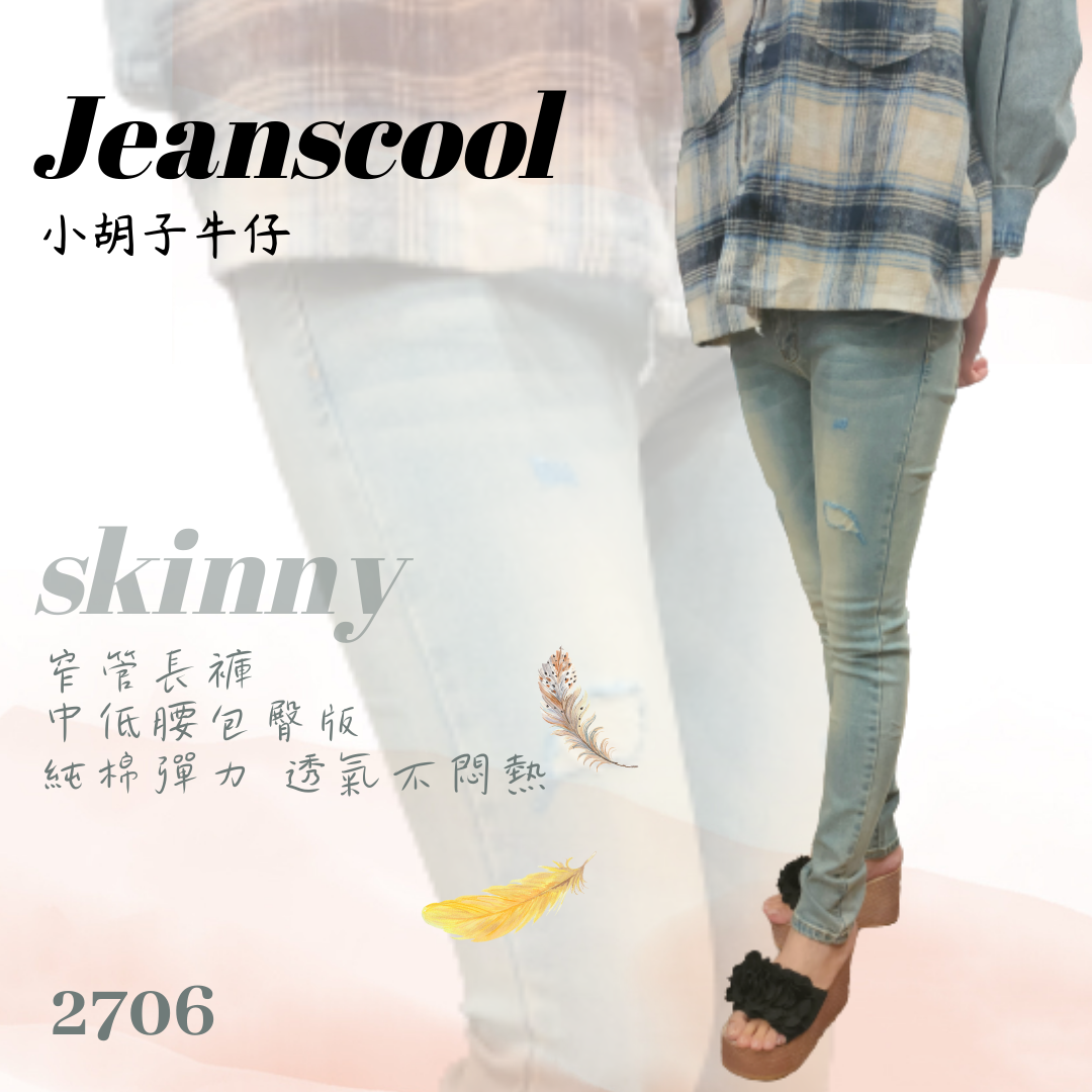 小胡子牛仔【2706】窄管長褲，淺復古色系，3D激瘦剪裁，修腰豐臀性感修飾小腹，強烈推薦!