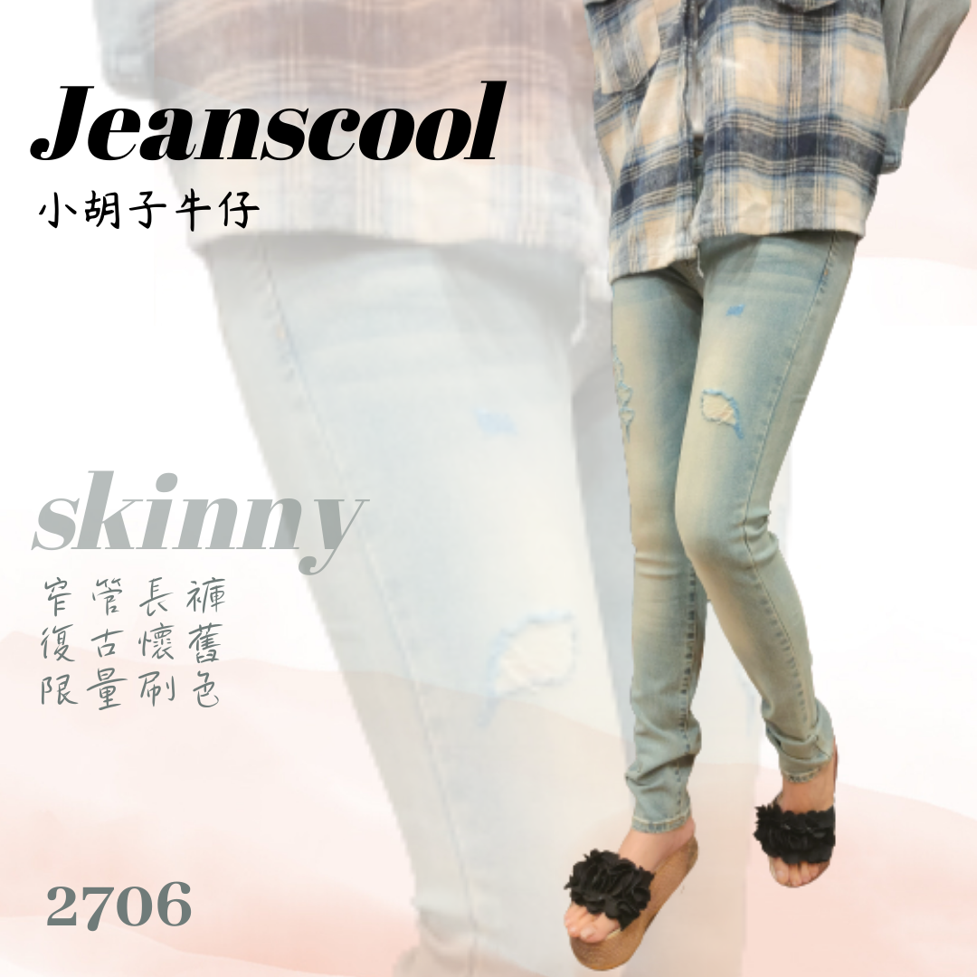 小胡子牛仔【2706】窄管長褲，淺復古色系，3D激瘦剪裁，修腰豐臀性感修飾小腹，強烈推薦!