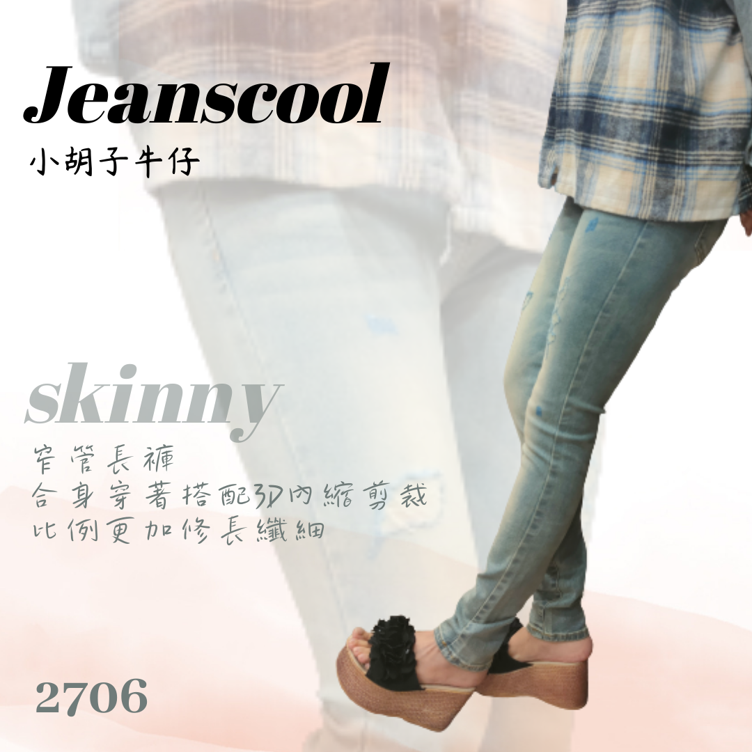 小胡子牛仔【2706】窄管長褲，淺復古色系，3D激瘦剪裁，修腰豐臀性感修飾小腹，強烈推薦!