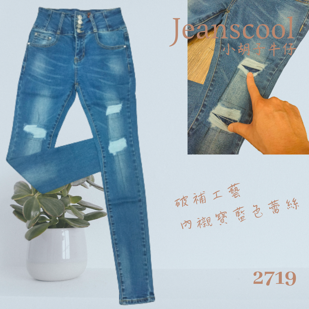 小胡子牛仔【2709】排扣高腰長褲，韓版彩藍色系，3D激瘦立體剪裁，修腰豐臀版，經典推薦款。