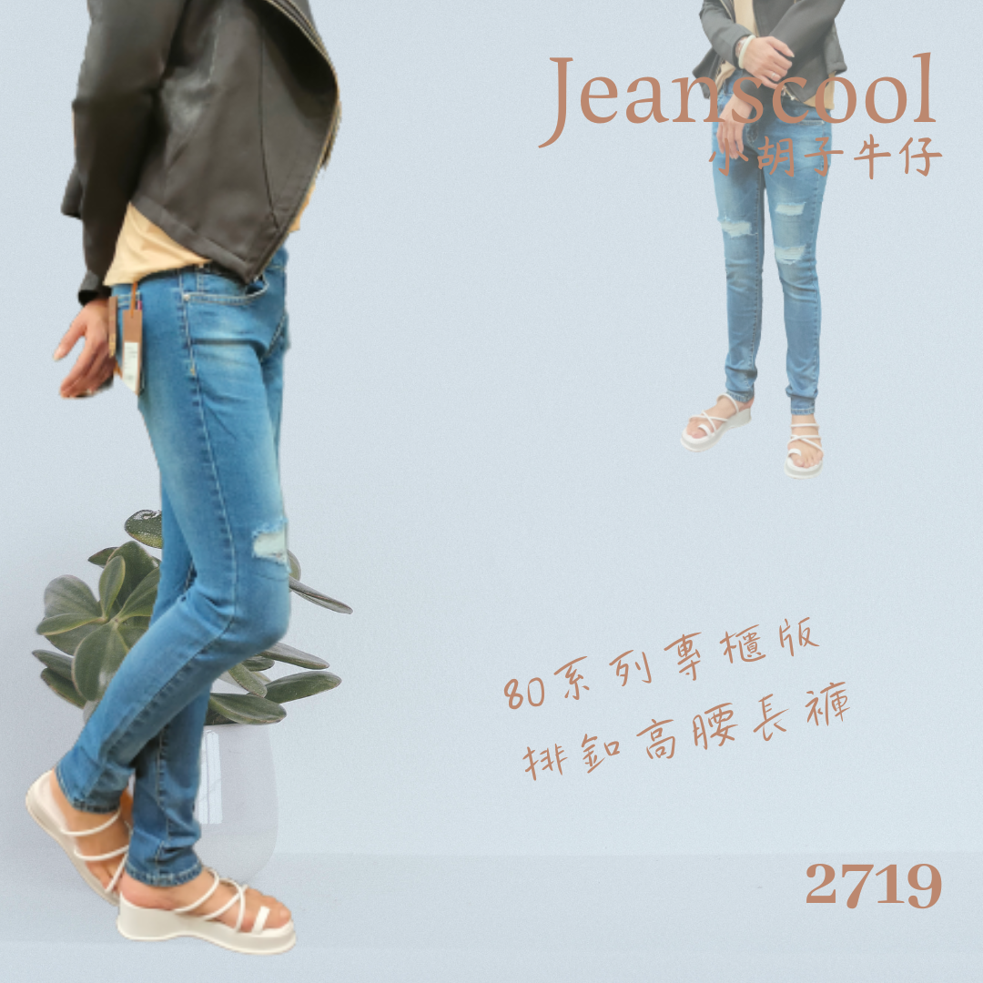 小胡子牛仔【2709】排扣高腰長褲，韓版彩藍色系，3D激瘦立體剪裁，修腰豐臀版，經典推薦款。
