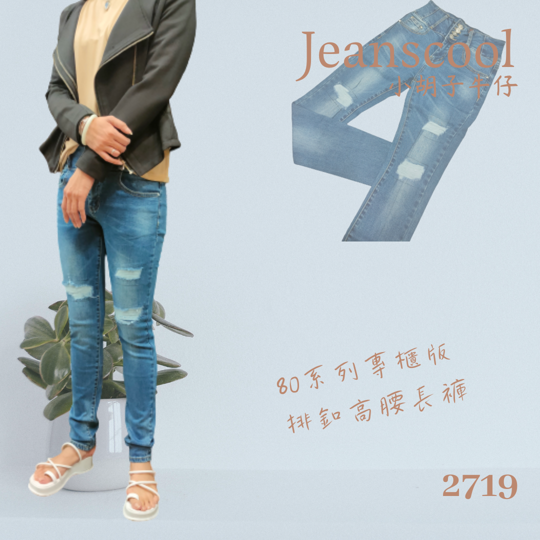 小胡子牛仔【2709】排扣高腰長褲，韓版彩藍色系，3D激瘦立體剪裁，修腰豐臀版，經典推薦款。