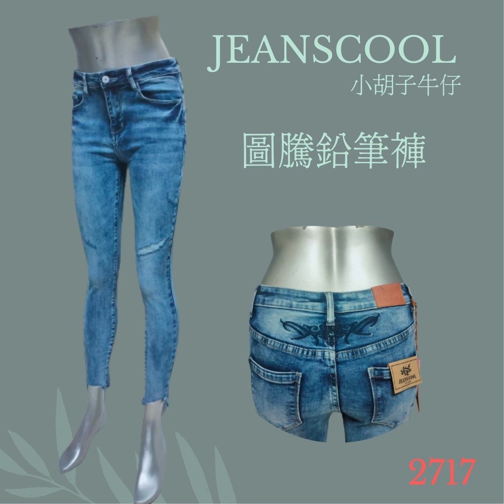 小胡子牛仔【2717】九分窄管鉛筆褲，層次渲染，後腰間結合圖騰刺青藝術，破損造型，褲腳散口設計，強烈推薦!