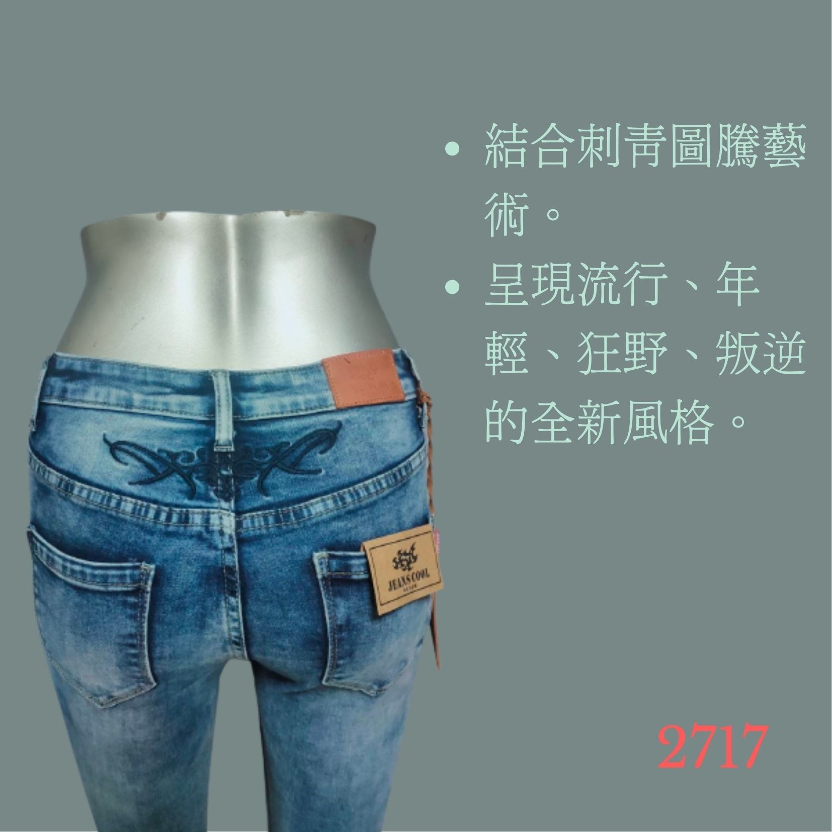 小胡子牛仔【2717】九分窄管鉛筆褲，層次渲染，後腰間結合圖騰刺青藝術，破損造型，褲腳散口設計，強烈推薦!