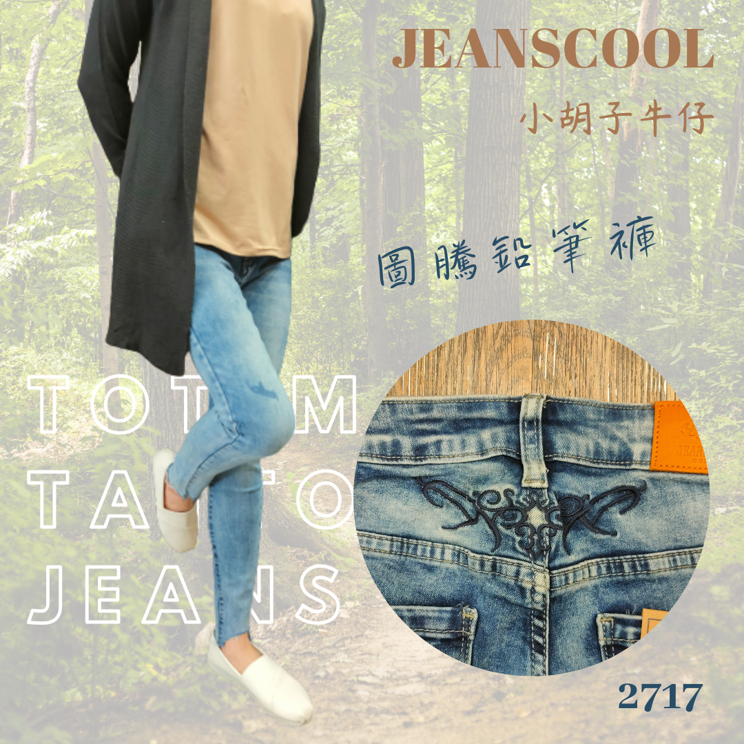 小胡子牛仔【2717】九分窄管鉛筆褲，層次渲染，後腰間結合圖騰刺青藝術，破損造型，褲腳散口設計，強烈推薦!