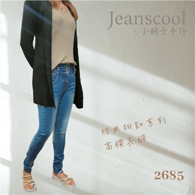 小胡子牛仔【2685】排扣高腰長褲，韓版彩藍色系，3D激瘦立體剪裁，修腰豐臀版，經典推薦款。