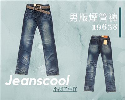 小胡子牛仔【型男19638】牛仔長褲，牛仔藍懷舊刷色，棉質彈力(劈腿方便)，時尚個性，修身煙管，帥氣推薦款。