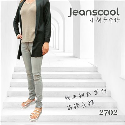 小胡子牛仔【2702】排扣高腰長褲，煙燻灰，3D激瘦立體剪裁，修腰豐臀版，經典推薦款。