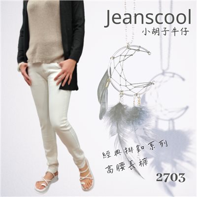 小胡子牛仔【2703】排扣高腰長褲，奶油白不會透膚，牛仔布料不起毛球，3D激瘦立體剪裁，修腰豐臀版，經典推薦款。